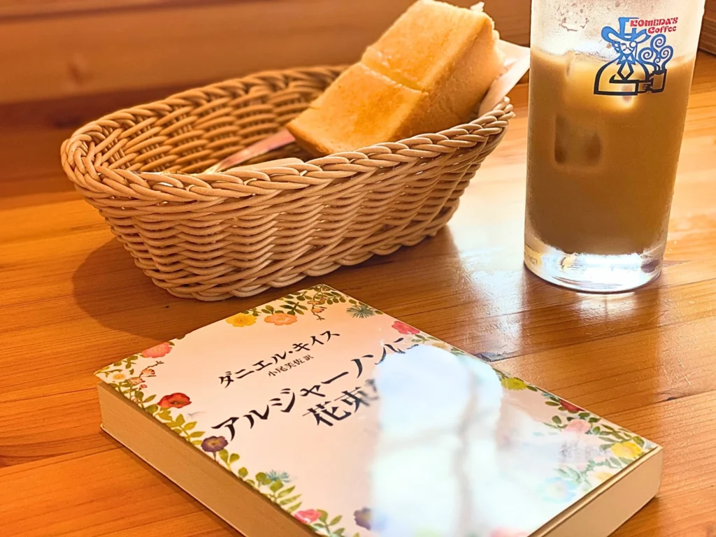 コメダ珈琲店のモーニング、アイスカフェオレとバタートースト、読書のお供にアルジャーノンに花束を