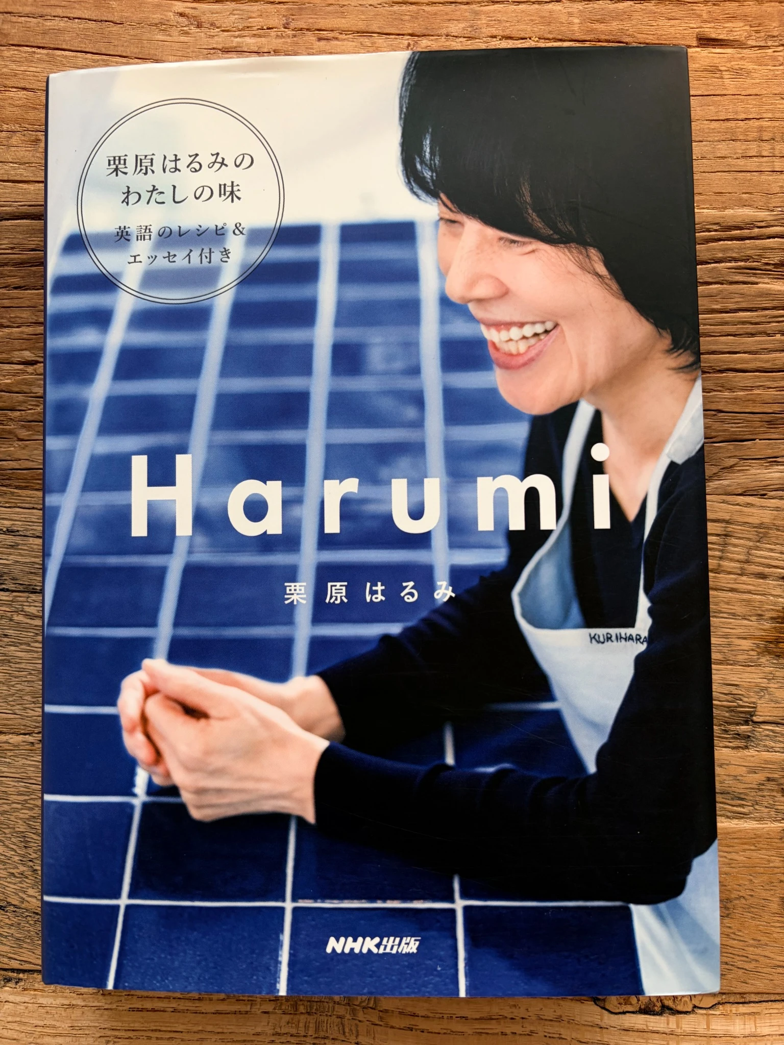 Harumi 「栗原はるみのわたしの味」英語のレシピ＆エッセイ付き