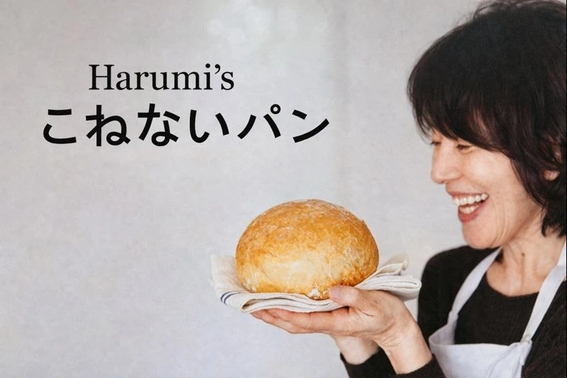 栗原はるみさん　こねないパン　インデックス