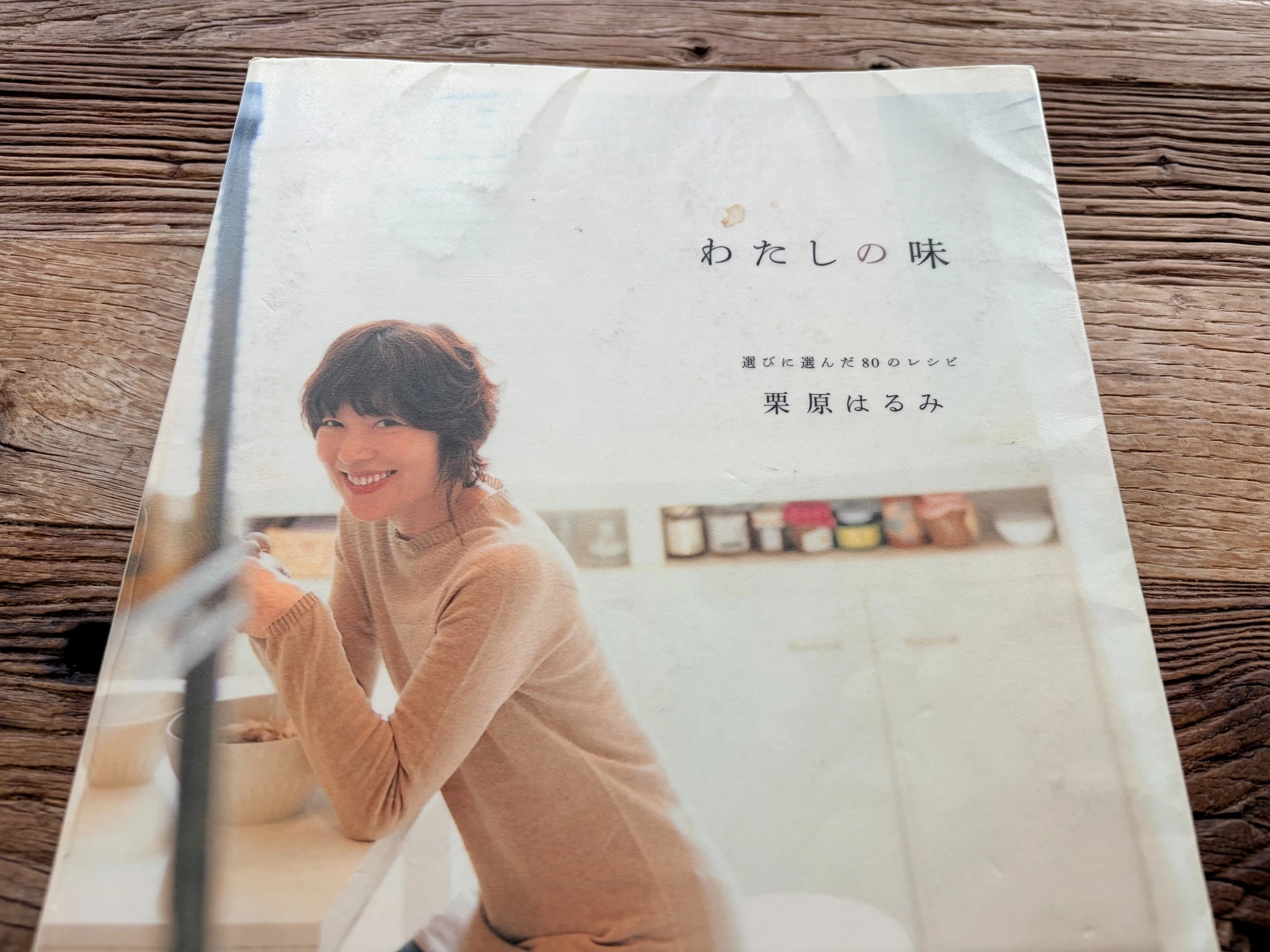 栗原はるみさんのレシピ本「わたしの味」